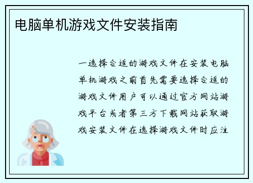 电脑单机游戏文件安装指南