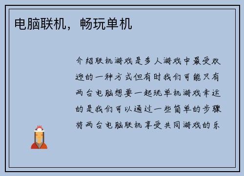 电脑联机，畅玩单机