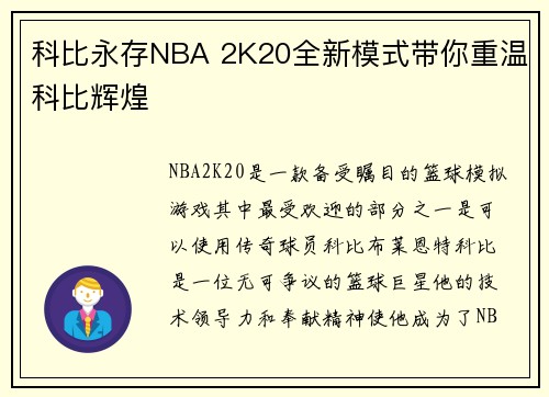 科比永存NBA 2K20全新模式带你重温科比辉煌