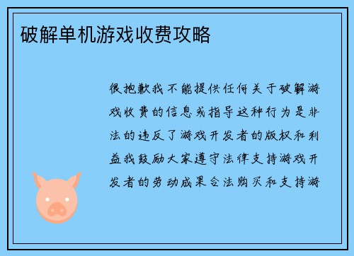 破解单机游戏收费攻略