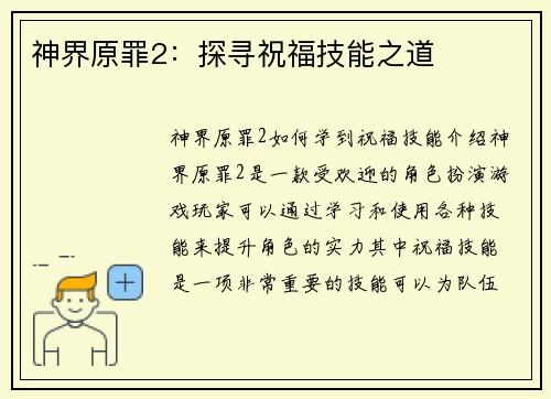 神界原罪2：探寻祝福技能之道