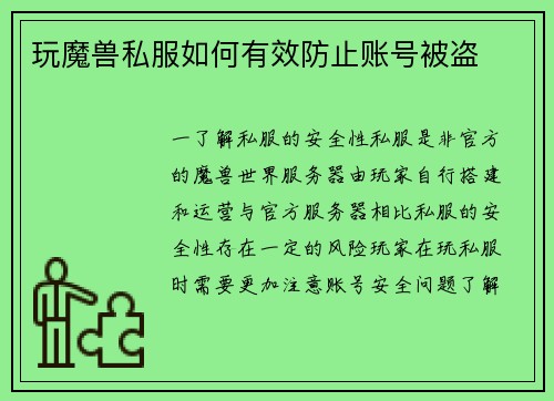玩魔兽私服如何有效防止账号被盗