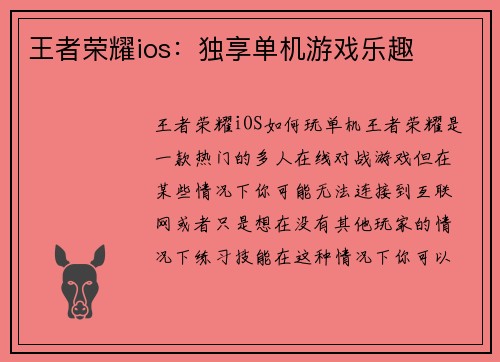 王者荣耀ios：独享单机游戏乐趣