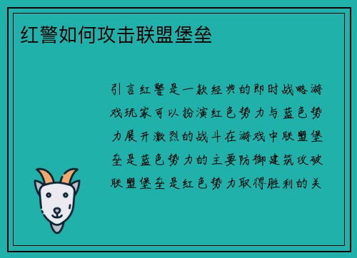 红警如何攻击联盟堡垒