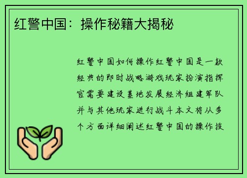 红警中国：操作秘籍大揭秘