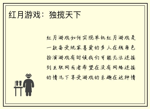 红月游戏：独揽天下