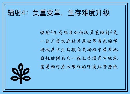 辐射4：负重变革，生存难度升级