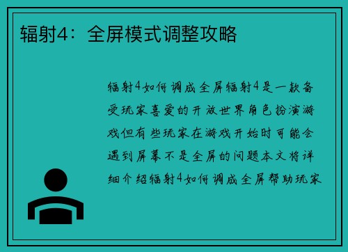 辐射4：全屏模式调整攻略