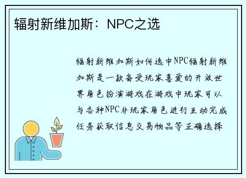 辐射新维加斯：NPC之选
