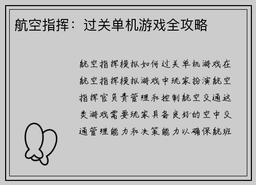 航空指挥：过关单机游戏全攻略