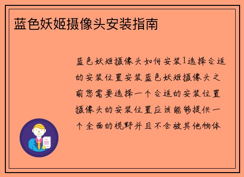 蓝色妖姬摄像头安装指南