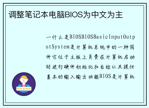 调整笔记本电脑BIOS为中文为主