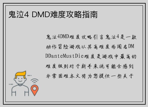 鬼泣4 DMD难度攻略指南