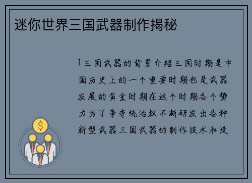 迷你世界三国武器制作揭秘