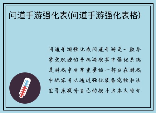 问道手游强化表(问道手游强化表格)