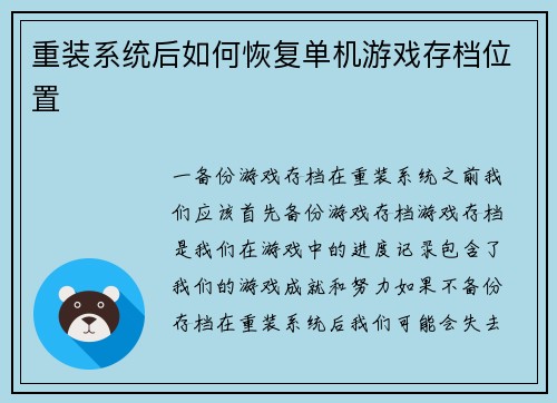 重装系统后如何恢复单机游戏存档位置