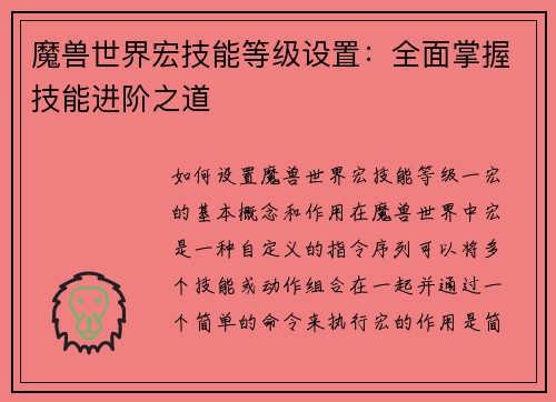 魔兽世界宏技能等级设置：全面掌握技能进阶之道