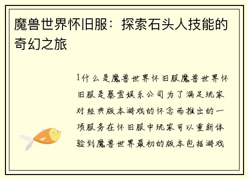 魔兽世界怀旧服：探索石头人技能的奇幻之旅
