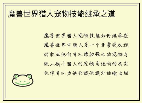 魔兽世界猎人宠物技能继承之道