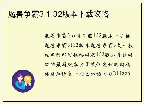 魔兽争霸3 1.32版本下载攻略