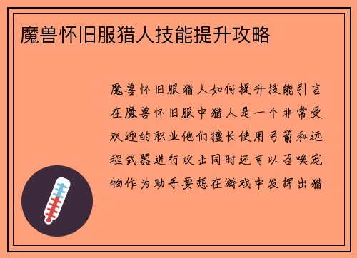 魔兽怀旧服猎人技能提升攻略