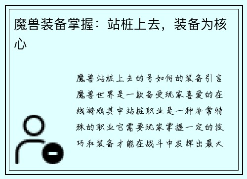 魔兽装备掌握：站桩上去，装备为核心