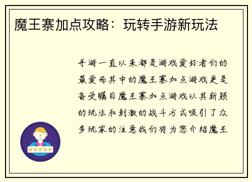 魔王寨加点攻略：玩转手游新玩法