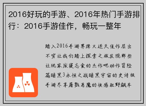 2016好玩的手游、2016年热门手游排行：2016手游佳作，畅玩一整年