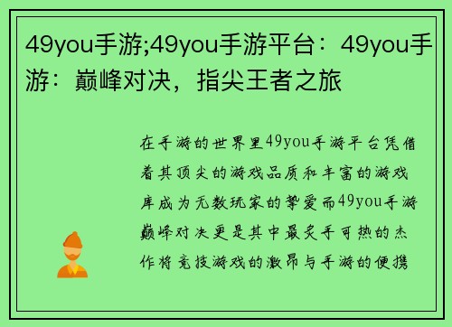 49you手游;49you手游平台：49you手游：巅峰对决，指尖王者之旅