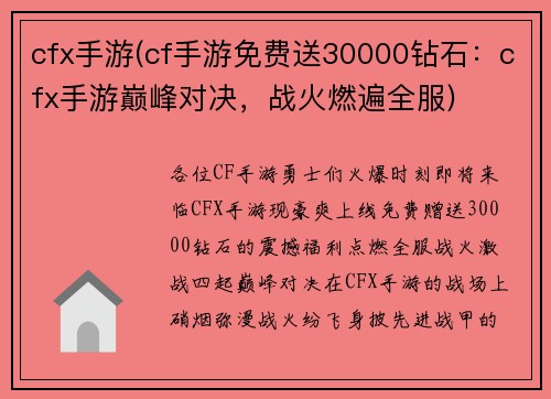 cfx手游(cf手游免费送30000钻石：cfx手游巅峰对决，战火燃遍全服)