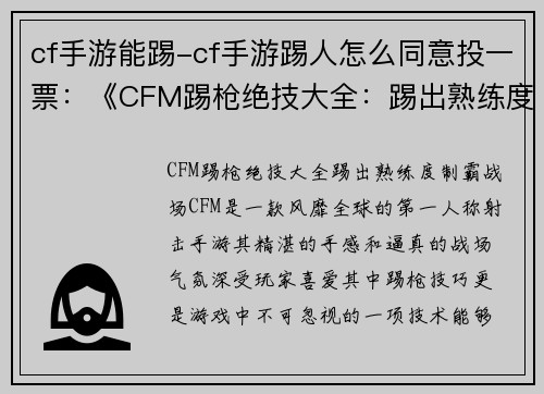 cf手游能踢-cf手游踢人怎么同意投一票：《CFM踢枪绝技大全：踢出熟练度，制霸战场》