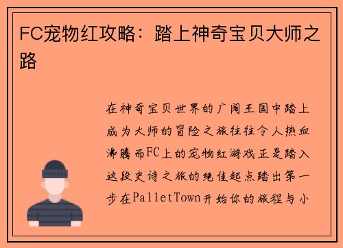 FC宠物红攻略：踏上神奇宝贝大师之路