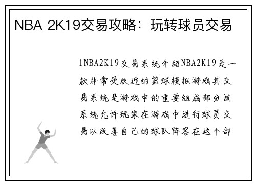NBA 2K19交易攻略：玩转球员交易