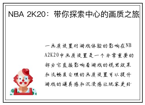 NBA 2K20：带你探索中心的画质之旅