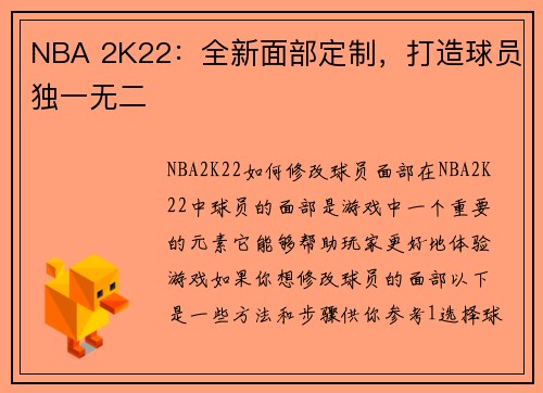 NBA 2K22：全新面部定制，打造球员独一无二