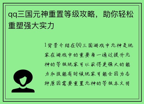 qq三国元神重置等级攻略，助你轻松重塑强大实力
