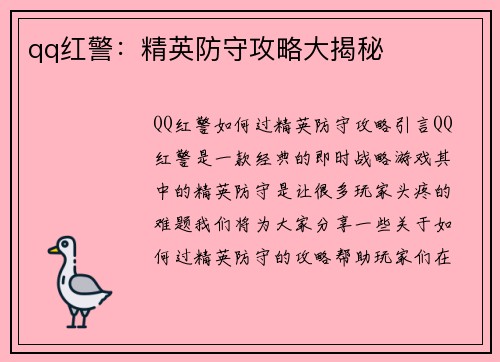 qq红警：精英防守攻略大揭秘