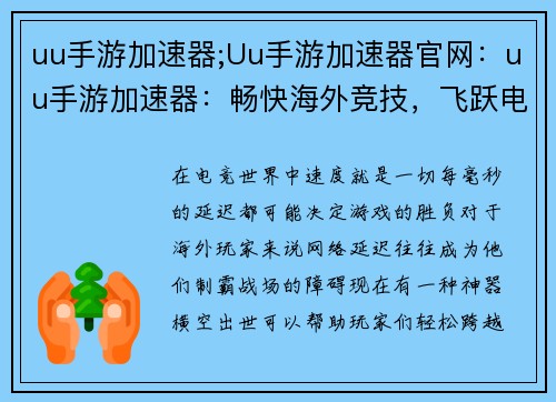 uu手游加速器;Uu手游加速器官网：uu手游加速器：畅快海外竞技，飞跃电竞之巅