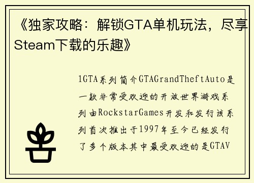 《独家攻略：解锁GTA单机玩法，尽享Steam下载的乐趣》