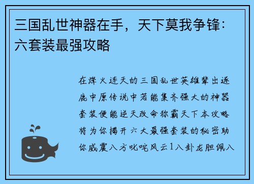 三国乱世神器在手，天下莫我争锋：六套装最强攻略