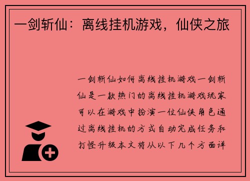 一剑斩仙：离线挂机游戏，仙侠之旅