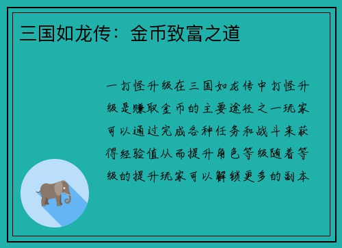 三国如龙传：金币致富之道