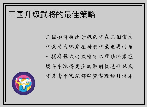 三国升级武将的最佳策略