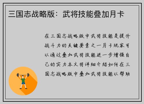 三国志战略版：武将技能叠加月卡