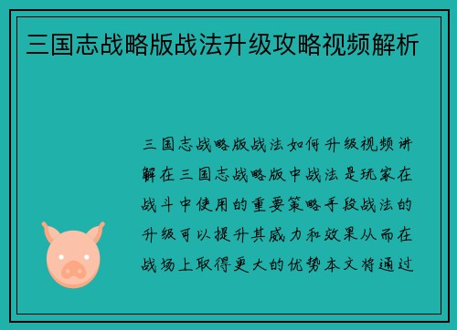 三国志战略版战法升级攻略视频解析