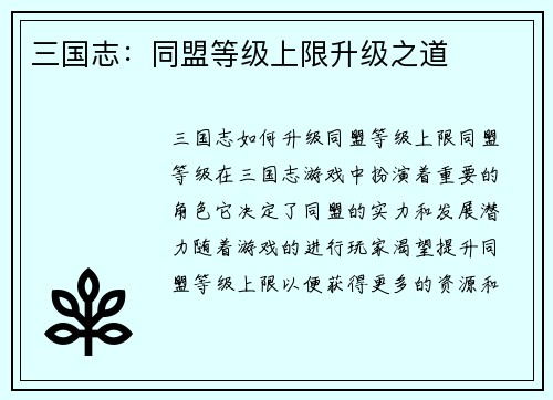 三国志：同盟等级上限升级之道