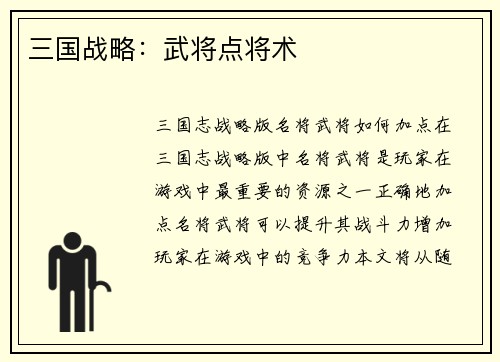 三国战略：武将点将术