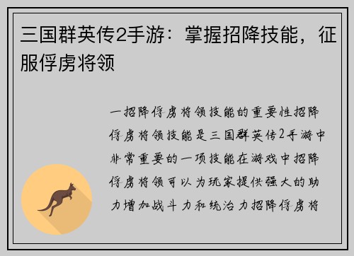 三国群英传2手游：掌握招降技能，征服俘虏将领