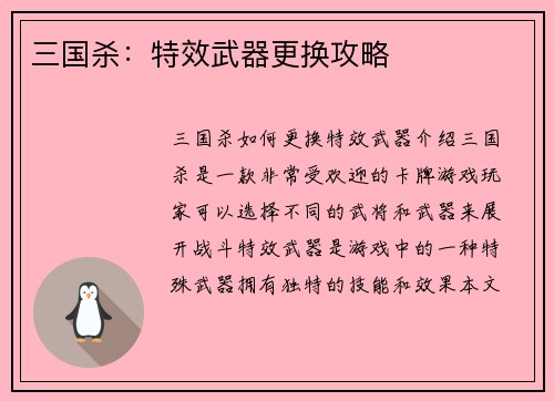 三国杀：特效武器更换攻略