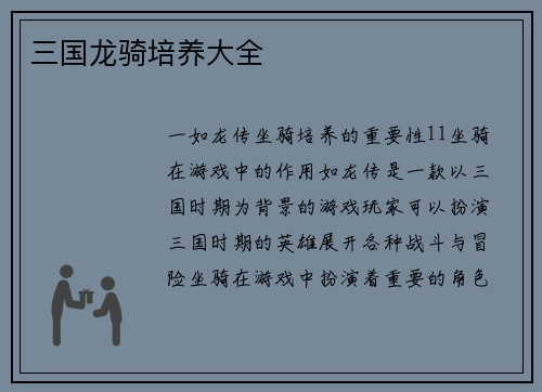 三国龙骑培养大全